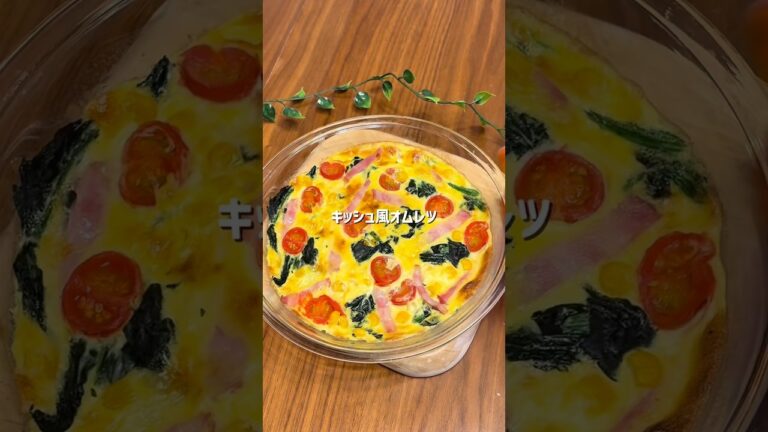 キッシュ風オムレツ