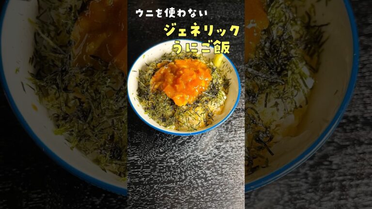 1000円のウニがたった50円で再現できます。ウニを使わない【ジェネリックウニ丼】がヤバい#shorts #リュウジ #料理
