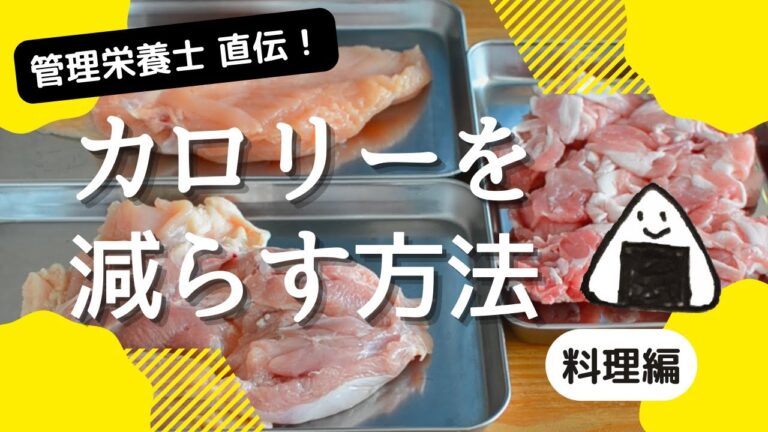 カロリーを減らす！ダイエットテクニック（料理編）管理栄養士直伝！