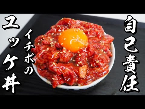 【自宅で簡単】牛肉(イチボ)ユッケ丼の作り方～生肉がとろけてうまい【自己責任】