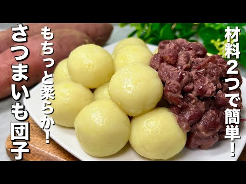【材料2つ】もっちもち柔らか！優しいお芋の甘さがほっこり美味しい♪さつまいも団子