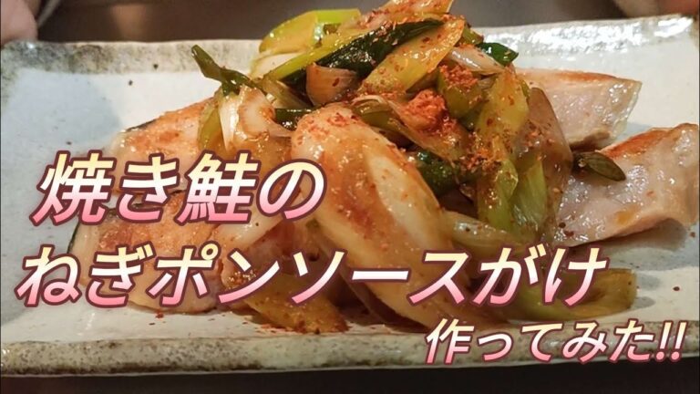 #91【簡単料理】白ネギたっぷり!!焼き鮭のねぎポンソースがけ😋材料はたったの2つ!!ワンパンで超簡単!!ご飯のすすむ1品✨＃白ネギ#鮭#ポン酢