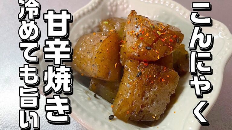 【こんにゃく】ピリ甘辛がもうやみつきです♪冷めても美味しいのでお弁当でもいけます！