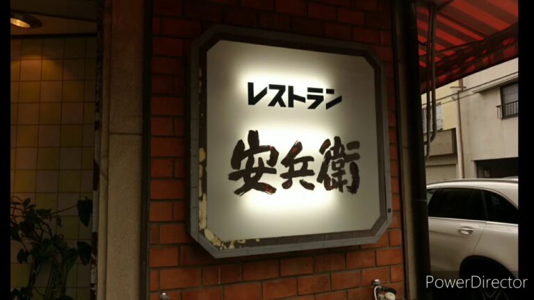 【一華総観】老舗感たっぷりの安兵衛