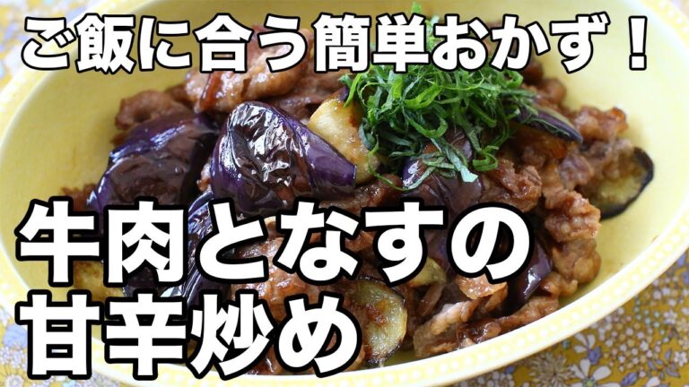 【簡単】牛肉となすの甘辛炒め｜ごはんが進むコク旨おかず