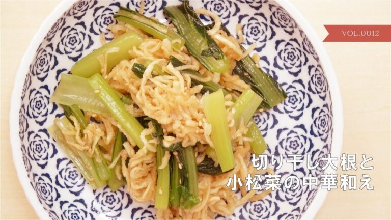 切り干し大根と小松菜の中華和え
