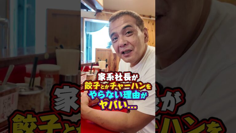 清水が餃子やチャーハンをやらない理由? #家系ラーメン  #王道家  #ramen   #清水裕正 #japanesefood  #japan  #noodles