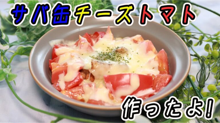 レンチン！サバ缶チーズトマト作ったよ!