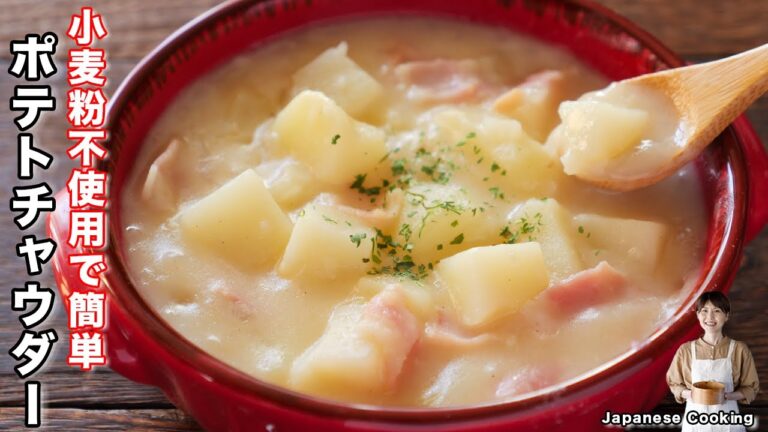 【小麦粉・生クリーム不使用で簡単！】あさりじゃなくてもええやん「濃厚ポテトチャウダー」の作り方【kattyanneru】