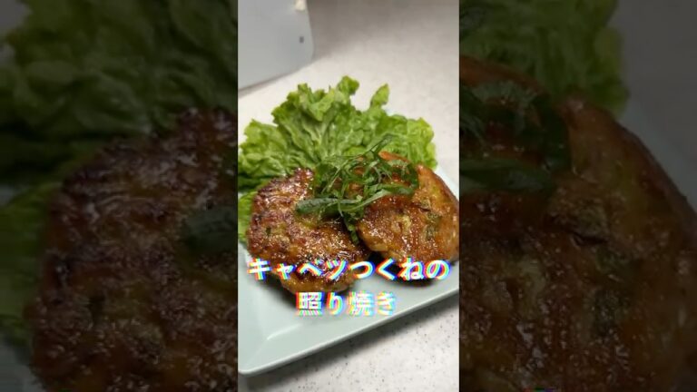 今日のちゃる飯｜キャベツつくねの照り焼き＋３品