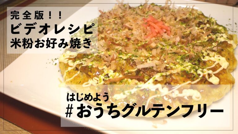 【ビデオレシピ】米粉で絶品お好み焼き【グルテンフリー】