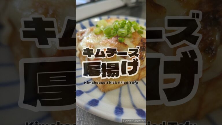 爆速おつまみ。キムチーズ厚揚げ🥢