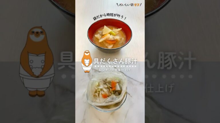 【レンジで気軽に具だくさん豚汁】具だくさんの豚汁がレンジで簡単に作れます♪