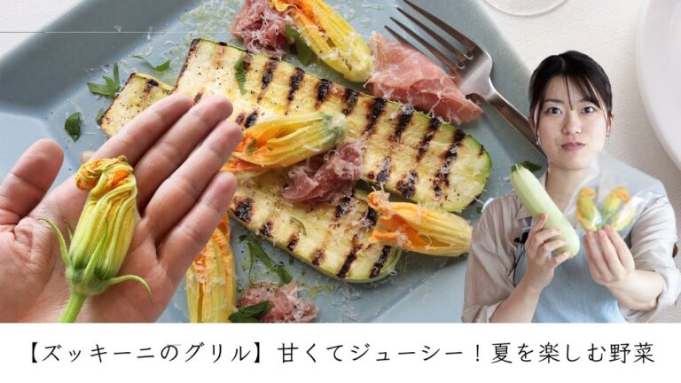 【ズッキーニのグリル】甘くてジューシー！夏を楽しむ野菜