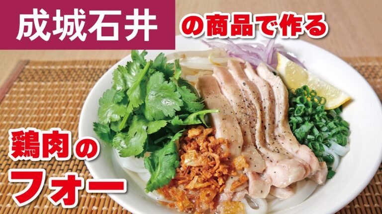お家で簡単！鶏肉のフォーのレシピ | 成城石井の商品で作る♪