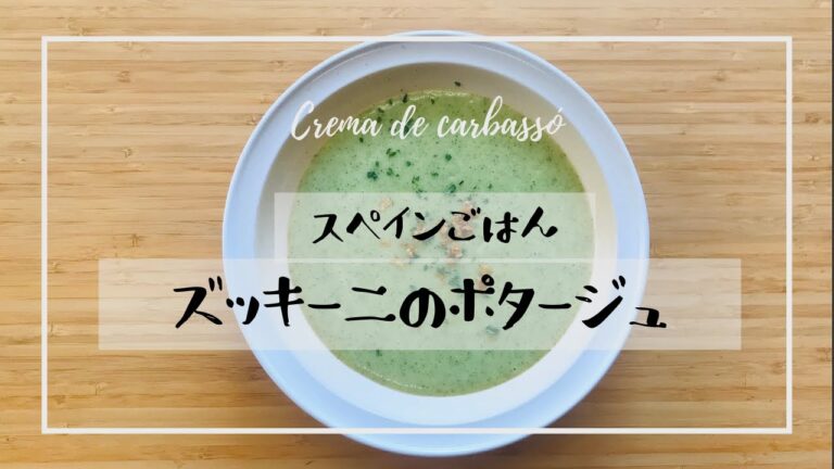 【スペインごはん】夏野菜を手軽においしく食べよう！ズッキーニのポタージュ / ベジタリアンメニュー / 子供も大好き