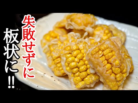 サクサクで甘い！とうもろこし天ぷらの作り方＆バラけない切り方