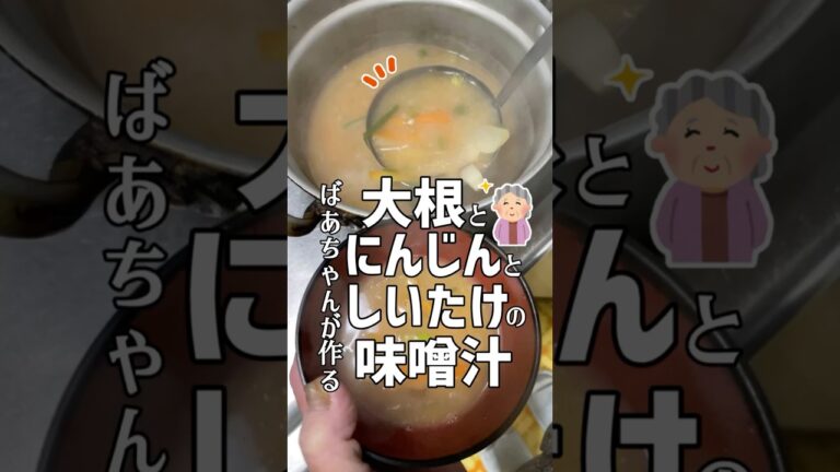 ばあちゃんが作るおでん大根とにんじんとしいたけの味噌汁 #shorts