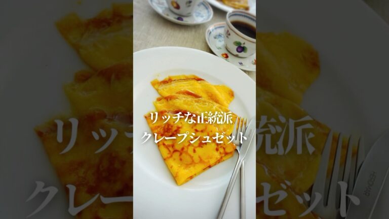 正統派のクレープシュゼット