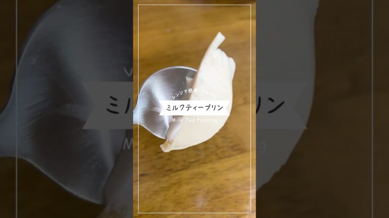 【簡単プリン・レンジで作る】ぷるとろ紅茶のプリン【ミルクティープリン】