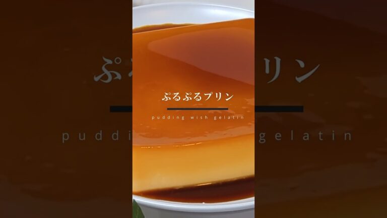 簡単！ぷるぷるタッパープリンの作り方🍮ゼラチンプリン  #shorts #プリン #プディング