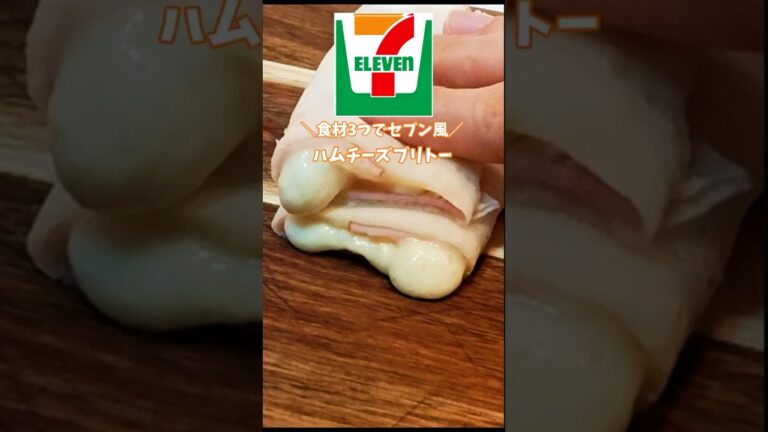 ＼食材3つでセブン風／ハムチーズブリトー　 #ブリトー　 #簡単レシピ #冷凍ストック