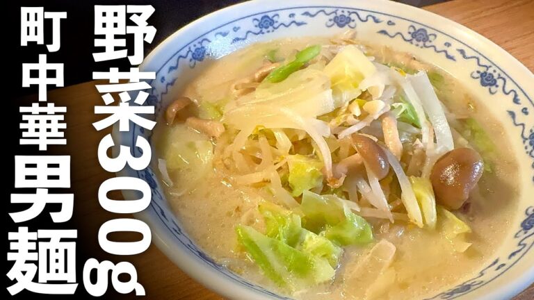 【野菜300ラーメン】タンメンの作り方｜店レベルの旨い作り方