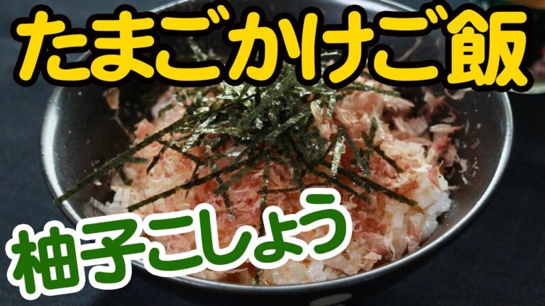 【絶妙なバランス】たまごかけご飯 柚子こしょう風味 間違いない組み合わせ 時短料理