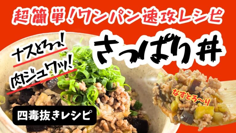 【四毒抜き】10分でお助け丼！ナスとひき肉のさっぱりごはん｜冷凍ストックOK