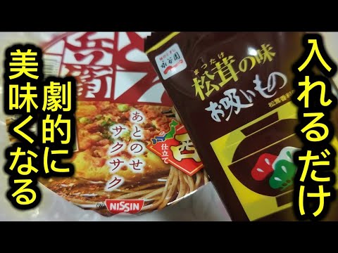【永谷園の松茸お吸い物】どん兵衛天ぷらそばに入れるだけで最強に美味くなる！