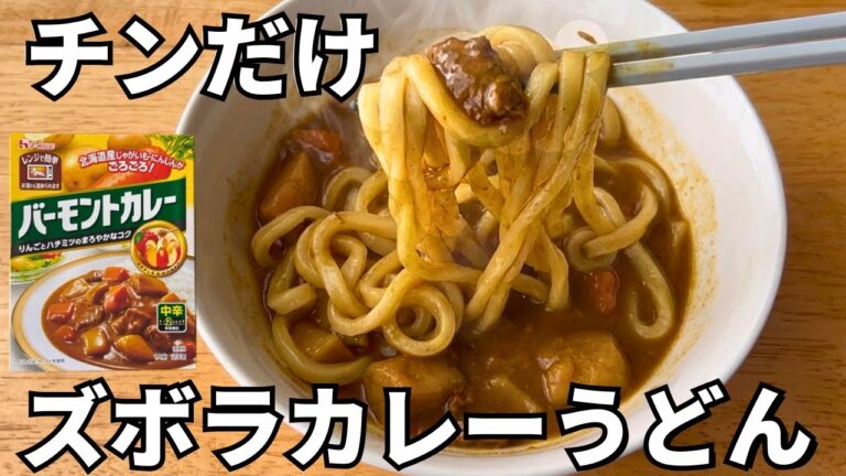 もう一生茹でない。【レンジ4分半/チンだけ】包丁・鍋なし！失敗ゼロの超ズボラ飯「とろっと濃厚」即席カレーうどん｜ズボラ飯