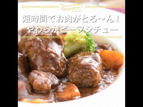 【短時間でお肉がとろ～ん！　やわらかビーフシチュー】