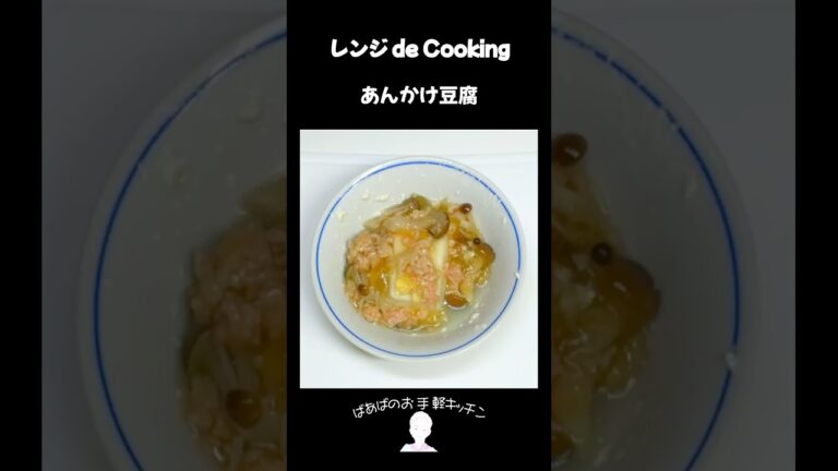 【レンジ de Cooking】あんかけ豆腐 #料理 #電子レンジ #簡単レシピ #晩御飯