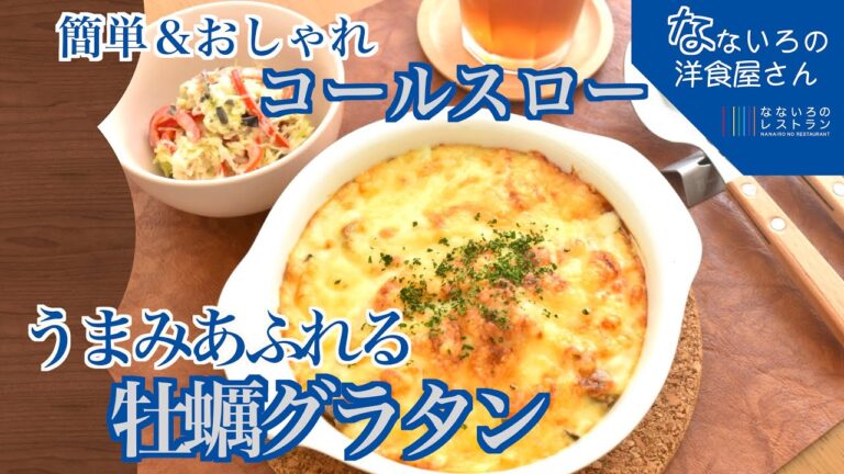 うまみたっぷり牡蠣グラタン＆アンチョビの濃厚コールスロー