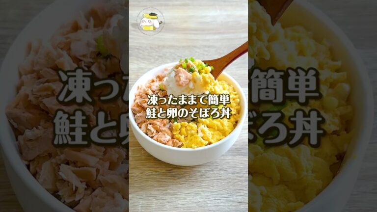 【5分で簡単◎】凍ったままレンチン！鮭と卵のお手軽そぼろ丼 #簡単レシピ #shorts
