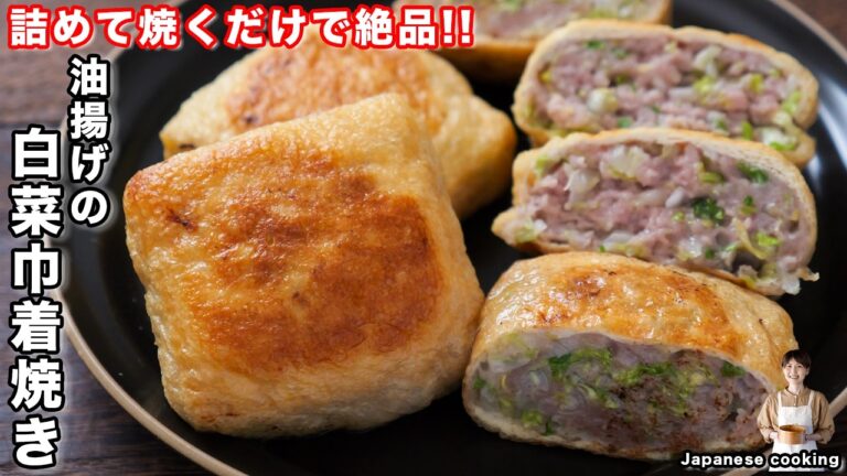 【詰めて焼くだけ】ほぼ白菜なのに、驚くほどウマい！「油揚げの白菜巾着焼き」の作り方【kattyanneru】