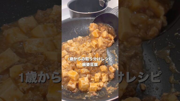 【1歳爆食】麻婆豆腐｜離乳食完了期 #離乳食レシピ#赤ちゃんのいる生活