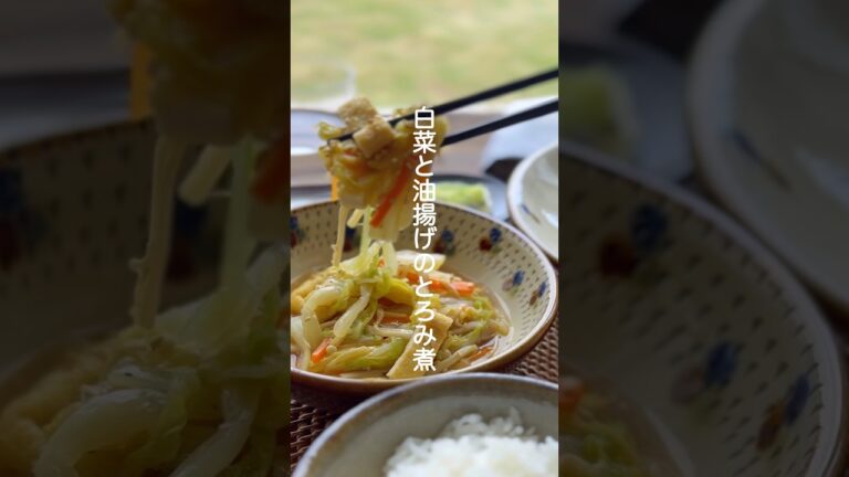 白菜と油揚げのとろみ煮【ほったらかし副菜】#shorts #簡単レシピ #副菜