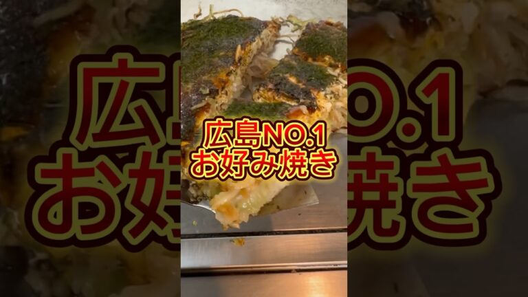 【広島】ランキングNO.1お好み焼き