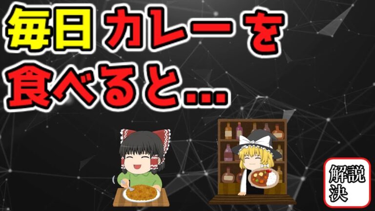 【ゆっくり解説】毎日カレーを食べ続けたらどうなるのか！？