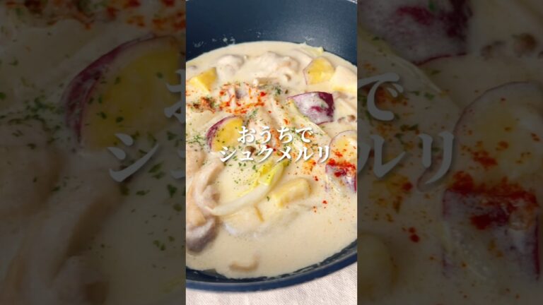 【おうちで作れるシュクメルリ🍲】松屋で話題のチキンクリームシチュー🐥🧄🔥#簡単レシピ #鶏肉レシピ #クリームシチュー #シチュー #レシピ動画 #世界の料理