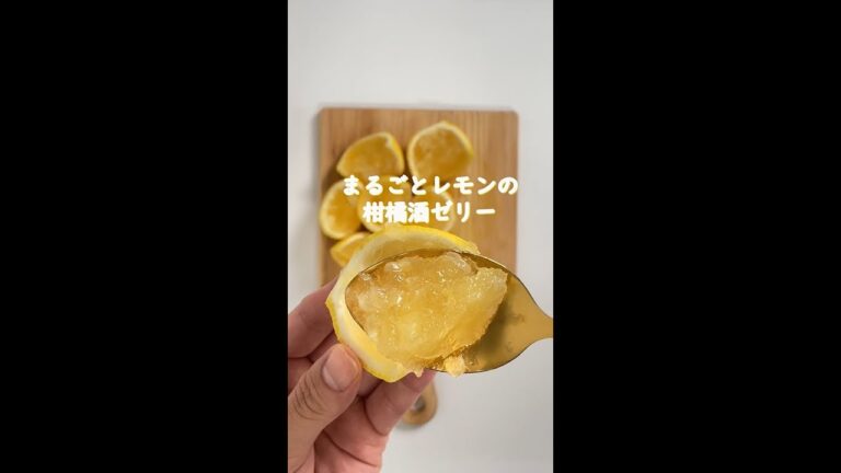 まるごとレモンの「柑橘酒ゼリー」#shorts