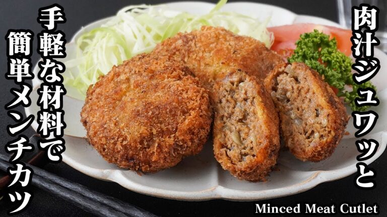メンチカツの作り方｜手軽な材料で簡単！肉汁ジュワッと！旨みたっぷりなメンチカツ！上手に揚げるコツもご紹介！-How to make Minced Meat Cutlet-【料理研究家ゆかり】