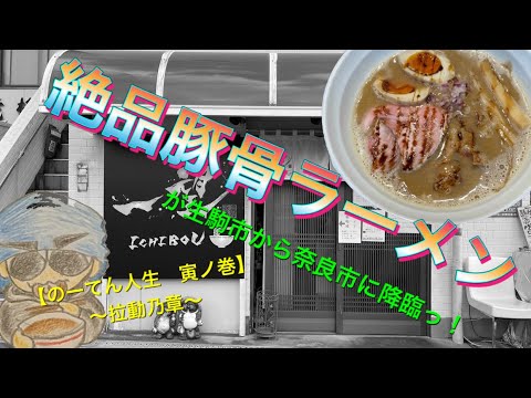 🍥【一望(ICHIBOU)】🍜極純味玉ラーメン