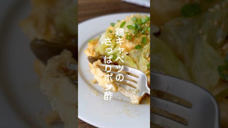 鶏キャベツのさっぱりポン酢【鶏むね肉がしっとり柔らか】#shorts #簡単レシピ #鶏むね肉