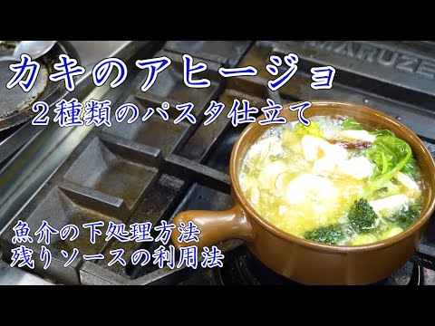 シェフが教える【牡蠣のアヒージョパスタ】おつまみにも