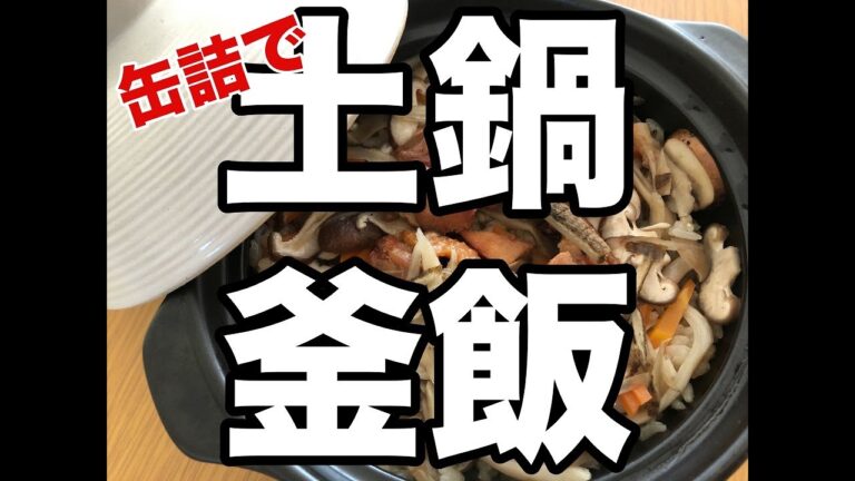 【やみつき悪魔飯！】缶詰でかんたん釜めし！I tried to make beef tender rice