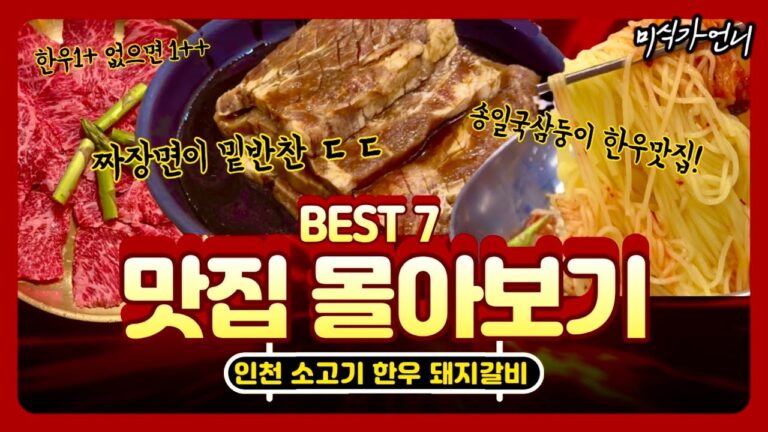 인천고기맛집 BEST 7🔥제발 여기는 가지 마세요... 나만 알고 싶은 인천 고기 맛집🥩  소고기 돼지고기 한우 몰아보기! (ft. 배민쿠폰 구독자이벤트🎁)