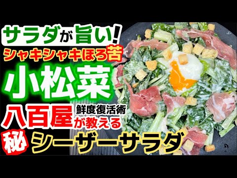 ほろ苦&シャキシャキがたまらない！【小松菜サラダ】安定した低価格の葉物野菜の新しい食べ方提案。こまつなが主役のコマツナ本気サラダ！