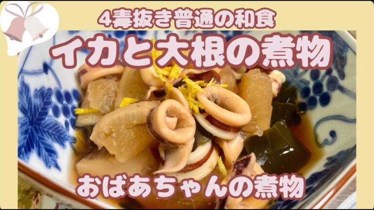 4毒抜きの和風料理【イカと大根の煮物】おばあちゃんの煮物
